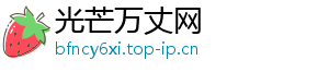 光芒万丈网